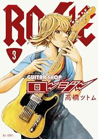 ギターショップ・ロージー【1-3巻セット】 高橋ツトム
