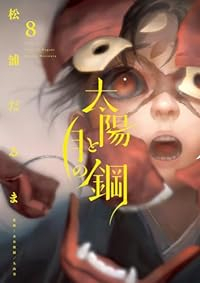 【予約商品】太陽と月の鋼(1-8巻セット)