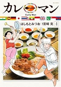 【予約商品】カレーマン(1-4巻セット)