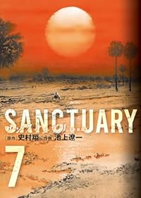 サンクチュアリ[新装版]　全巻(1-7巻セット・完結)史村翔【1週間以内発送】