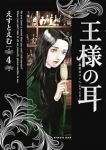 王様の耳【1-4巻セット】 えすとえむ