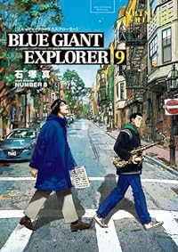 BLUE GIANT EXPLORER【全9巻完結セット】 石塚真一