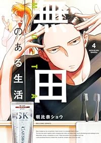 【予約商品】無田のある生活(全4巻セット)