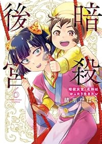 暗殺後宮(1-6巻セット・以下続巻)緒里たばさ【1週間以内発送】