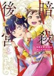 暗殺後宮(1-6巻セット・以下続巻)緒里たばさ【1週間以内発送】