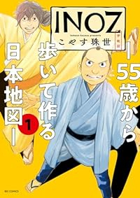 INOZ -55歳から歩いて作る日本地図- (1) こやす珠世