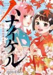 【予約商品】ハナイケル -川北高校華道部-(全5巻セット)