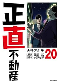正直不動産【1-20巻セット】 大谷アキラ