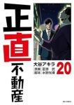 正直不動産【1-20巻セット】 大谷アキラ
