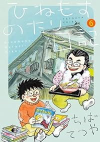 【予約商品】ひねもすのたり日記(1-6巻セット)