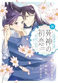 【予約商品】死神の初恋〜没落華族の令嬢は愛を知らない死神に嫁ぐ〜(1-8巻セット)