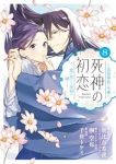 【予約商品】死神の初恋〜没落華族の令嬢は愛を知らない死神に嫁ぐ〜(1-8巻セット)