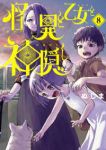 怪異と乙女と神隠し(1-8巻セット・以下続巻)ぬじま【1週間以内発送】