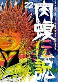 【予約商品】闇金ウシジマくん外伝 肉蝮伝説(1-22巻セット)