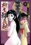 柳生裸真剣(1-6巻セット・以下続巻)永井豪【1週間以内発送】