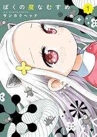ぼくの魔なむすめ (1) サンカクヘッド