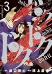 ドクドクドク【1-3巻セット】 津上昌也