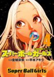 スーパーボールガールズ【1-4巻セット】 平本アキラ