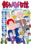 釣りバカ日誌【1-114巻セット】 北見けんいち