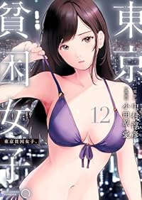 東京貧困女子。(1-12巻セット・以下続巻)中村淳彦【1週間以内発送】