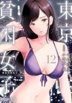 東京貧困女子。(1-12巻セット・以下続巻)中村淳彦【1週間以内発送】