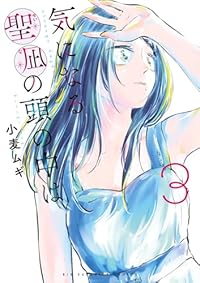気になる聖凪の頭の中は【1-3巻セット】 小麦ムギ