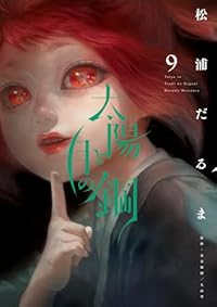 太陽と月の鋼【1-9巻セット】 松浦だるま