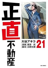 正直不動産(1-21巻セット・以下続巻)大谷アキラ【1週間以内発送】