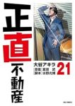 正直不動産(1-21巻セット・以下続巻)大谷アキラ【1週間以内発送】
