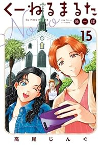 くーねるまるた ぬーぼ【1-15巻セット】 高尾じんぐ