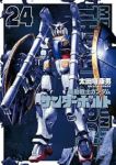 機動戦士ガンダム サンダーボルト【1-24巻セット】 太田垣康男