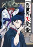 異世界失格【1-12巻セット】 若松卓宏