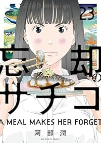 忘却のサチコ(1-23巻セット・以下続巻)阿部潤【1週間以内発送】