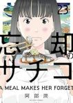 忘却のサチコ(1-23巻セット・以下続巻)阿部潤【1週間以内発送】