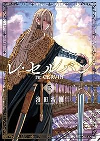 レ・セルバン(1-5巻セット・以下続巻)濱田浩輔【1週間以内発送】