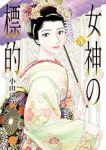 女神の標的【1-3巻セット】 小山ゆう