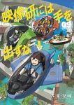 【予約商品】映像研には手を出すな!(1-9巻セット)