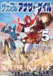 戦闘メカザブングルアナザー・ゲイル(1-5巻セット・以下続巻)田中むねよし【1週間以内発送】