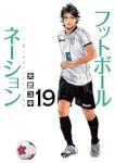 【予約商品】フットボールネーション(1-19巻セット)