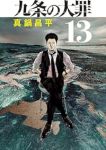 九条の大罪【1-13巻セット】 真鍋昌平