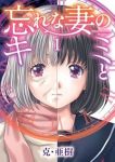 忘れな妻のキミと (1) 克・亜樹