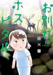 お別れホスピタル【1-13巻セット】 沖田×華