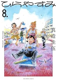 ひらやすみ【1-8巻セット】 真造圭伍