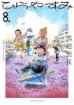 ひらやすみ【1-8巻セット】 真造圭伍