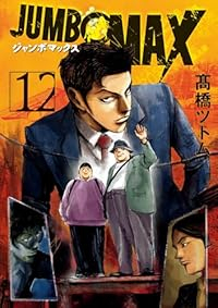 JUMBO MAX(1-12巻セット・以下続巻)高橋ツトム【1週間以内発送】