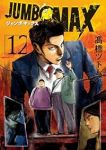 JUMBO MAX(1-12巻セット・以下続巻)高橋ツトム【1週間以内発送】