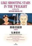 黄昏流星群【1-74巻セット】 弘兼憲史