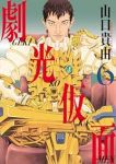 劇光仮面(1-6巻セット・以下続巻)山口貴由【1週間以内発送】
