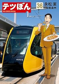 テツぼん(1-36巻セット・以下続巻)永松潔【1週間以内発送】