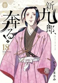 新九郎、奔る!【1-18巻セット】 ゆうきまさみ